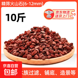 Nutrient soil volcanic stone fish tank special granular natural filter material fish tank landscaping bottom sand ancient fish farming material large pieces boutique volcanic stone 6-12 mm-10jin jin is equal to 0.5 kg