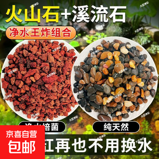 Natural volcanic stone stream stone fish tank decoration package natural native aquatic landscaping bottom sand special stones small grains 2jin jin is equal to 0.5kg volcanic stone + 2jin jin is equal to 0.5kg stream stone king fried combination ancient method of fish farming to stabilize water quality without changing water