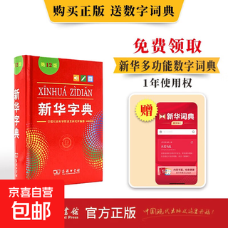 【京东快递配送】新华字典单双色现代汉语词典7版古代汉语常用字字典6版古代汉语词典3版古代文化常识辞典古诗文常用名句辞典牛津高阶英汉双解词典10版牛津中阶词典6版牛津初阶词典5最新版2025版商务印书馆