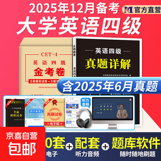 【2025年12月考试】大学英语四级六级词汇历年真题卷全真模拟冲刺卷专项训练五合一 【四级】真题+模拟+冲刺卷