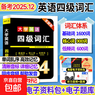 【2025年12月考试】大学英语四级六级词汇历年真题卷全真模拟冲刺卷专项训练五合一 【四级】词汇