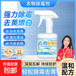Clothes mildew and mildew spot cleaner clothes mildew remover mildew bleach powder mold removal cleaning artifact to remove black clothes mildew remover 300ml bottle