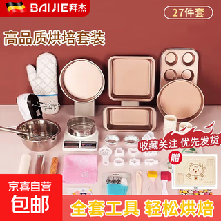 Baijie baking tool set cake mold oven toast pizza plate bakeware complete set of tools for novices to make cake 27-piece set includes electric egg beater + electronic scale