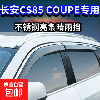 Suitable for changan cs85 coupe sunny and rainy weather shield car window rain shield car modified rain shield window rain eyebrow four-piece set 19-25 changan cs85coupe