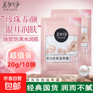 Meganet tremella pearl nourishing moisturizer seasonal replenishing moisturizing moisturizing dry skin classic domestic convenient pack convenient pack 20g*10 bags