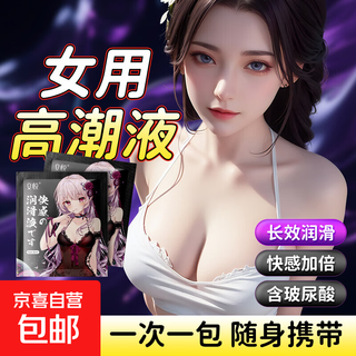 Hyaluronic acid pleasure enhancement liquid for women, disposable bed flirting scream liquid, lickable, no-wash, numbing spray, 8ml*10 bags