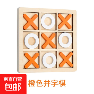 Children's tic-tac-toe puzzle logical thinking concentration training toy desktop intelligence two-person game parent-child interaction orange tic-tac-toe