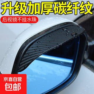 Supply of car rearview mirror rain shield, thickened carbon fiber texture rearview mirror rain shield, one pair