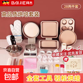 Baiji baking tool set cake mold oven toast pizza plate bakeware complete set of tools for novices to make cake 28-piece set includes upgraded high-quality kneading pad