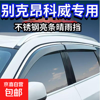 Buick envision rain shield, window rain shield gl8 encore rain shield, gl6 regal sedan rain shield, four-piece set, 14-20 envision
