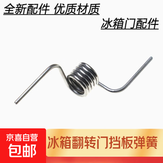 Refrigerator door spring adapted to midea bcd vertical beam door baffle spring vertical beam refrigerator flip beam spring accessories
