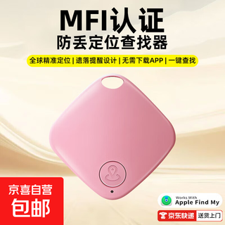 定位器airtag防丢器平替便携钥匙扣查找防丢神器ios系统专用小孩儿童老人宠物防丢定位Y17 粉色【全球精准定位+一键寻物】