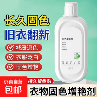 Clothes color-fixing and brightening agent, anti-fading and color-enhancing agent, black clothes renovation, color protection, clothing fading reducing agent, color-fixing and brightening agent 450ml 1 bottle