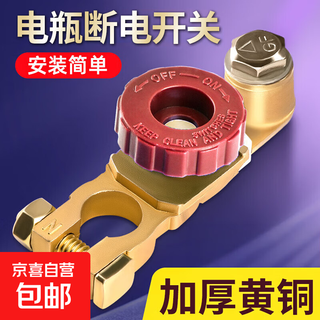 Car battery power-off switch pure copper 12v car manual anti-loss and leakage battery wiring pile head clip pure copper l-shaped negative power-off switch (red and black knob randomly sent)