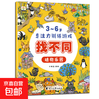 Cultivate children's left and right brain concentration, super brain training camp book, whole brain development thinking game book for 5-7 years old, thinking concentration training game, find the difference picture book, children's interest, find the difference - animal paradise