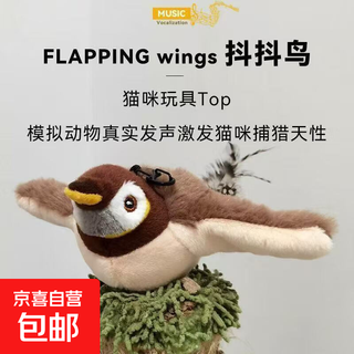 狗狗玩具猫咪玩具发声抖抖鸟自嗨解闷神器电动毛绒小鸟仿真麻雀 (棕林雀)振翅发声+可拆洗 彩盒装