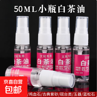 Wenwan oil white tea oil wenwan white tea oil jade turquoise agate stone bracelet olive stone maintenance 50ml white tea oil