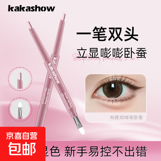 kakashow卧蚕笔粉嫩眼妆提亮阴影二合一防水立体妈生感卧蚕新手 01#米杏白+02#无辜粉