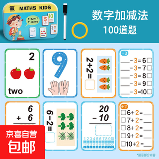 Iron box cognitive learning card children's board game card number alphabet cognitive card erasable early education toy flash card number addition and subtraction iron box version