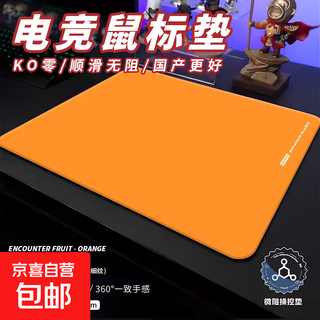 【京东物流】电竞鼠标垫游戏超大加厚细面锁边男生FPS职业电竞游戏专用CSGO书桌垫打瓦吃鸡专用 橙-电竞专用（顺滑垫） 360*290*5mm【电竞专用】