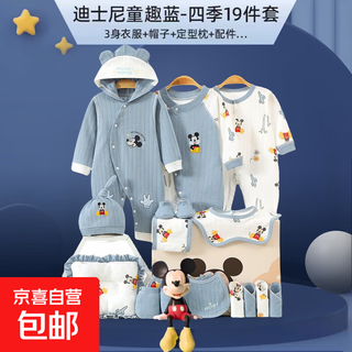 Newborn baby clothes gift box set full moon meeting gift mother and baby newborn baby supplies mickey 19-piece set (four seasons)