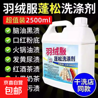 Down jacket fluffy detergent cleaning cleaning laundry detergent machine wash special winter stain removal artifact neutral degreasing down cleaning 2500ml*2 bottles