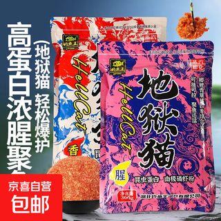 Fishing king hell cat fishing bait autumn and winter specially strong fishy smell for wild fishing crucian carp and carp fishing in winter hell cat (fragrant + fishy)