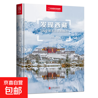 China national geographic discover china series tibet, sichuan, inner mongolia, guangdong, ningxia, qinghai, travel photography, travel guide, self-driving travel guide books, discover tibet