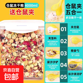 金丝熊专用粮食仓鼠粮全价冻干自配鼠粮冬季过冬营养食物主粮饲料 4000ml仓鼠冻干粮送夹子