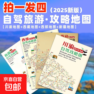 2025版全套4张西部新疆西藏川渝攻略图 自驾/摩旅/骑行/徒步地图展开尺寸86*57厘米铜板纸双面覆膜防水防折哑光膜不反光西行邦