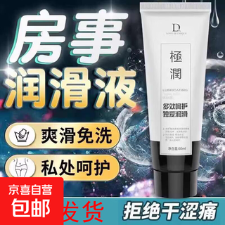Lubricating human body liquid oil, couple sex vagina, men's products, female private parts, adult flying pleasure and smoothing machine, 1 bottle of lubricating liquid 60ml