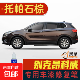 Suitable for buick envision touch-up pen scratch repair car paint scratch repair and mark removal paint pen 14-19 topaz brown