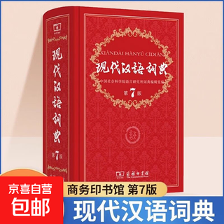 现代汉语词典（精装）学生版+古汉语常用字字典 初高中小学生商务印书馆学生常用汉语工具书 现代汉语词典第7版