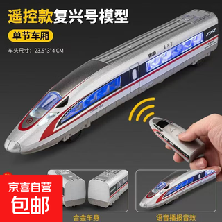 超长电动合金遥控仿真复兴号和谐高铁动车模型3到6岁儿童玩具火车 【单节车厢】遥控和谐号+充电版