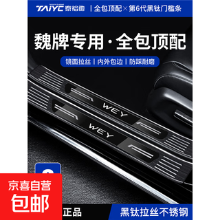 Suitable for wei brand lanshan/vv6/macchiato/mocha interior accessories welcome pedal stainless steel threshold protection strip sixth generation black titanium default black label (if you need blue label/red label please note) weyvv6