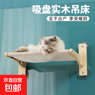 Jd logistics cat hammock cat climbing frame pet cat balcony suction cup hanging bed glass suspension platform solid wood suction cup hammock