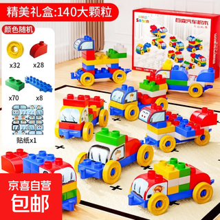 Children's assembled large particle building blocks toy car baby's ever-changing small car puzzle puzzle for boys and girls 3 years old and 6 years old 140 large particles + stickers + exquisite gift box
