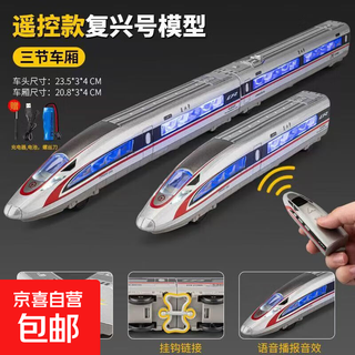 超长电动合金遥控仿真复兴号和谐高铁动车模型3到6岁儿童玩具火车 【三节车厢】遥控和谐号+充电版