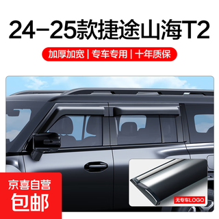 Jietu shanhai t2 rain shield car window rain shield car decoration supplies modified accessories rain shield rain eyebrow 24-25 jietu shanhai t2 9th generation rain shield 4 pieces without laser three-dimensional mark