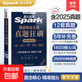 星火英语专八真题狂刷备考2026 tem8专8英语专业八级考试资料试卷全套历年真题模考刷题含词汇听力阅读改错翻译作文 专八真题狂刷