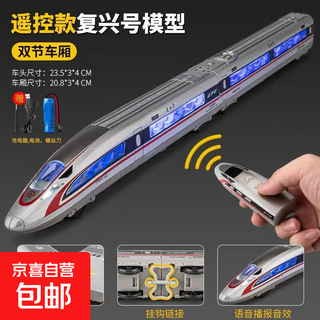 超长电动合金遥控仿真复兴号和谐高铁动车模型3到6岁儿童玩具火车 【双节车厢】遥控和谐号+充电版