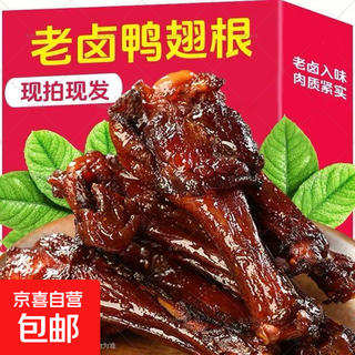 Old braised duck wing roots duck legs dormitory drama hot style open bag ready-to-eat internet celebrity casual snacks old braised duck wing roots 34g/pack 1 pack