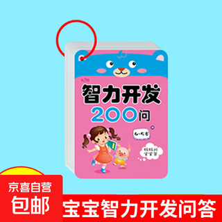 Intellectual development baby 3-6 years old early education enlightenment toy game puzzle parent-child card interactive children's book picture book intellectual development 200 questions 4-5 years old