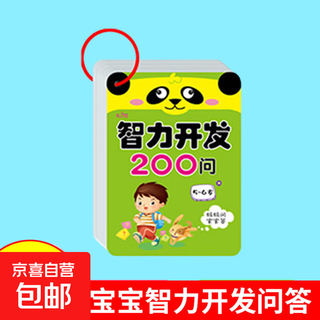 Intellectual development baby 3-6 years old early education enlightenment toy game puzzle parent-child card interactive children's book picture book intellectual development 200 questions 5-6 years old