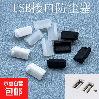 USB防尘塞通用2.0/3.0母座接口笔记本电脑封口塞车载电车插座USB保护塞防尘硅胶堵头可拆卸 新款USB防尘塞-黑色20个装