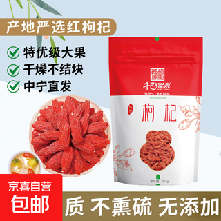 宁夏红枸杞子新货无熏硫中宁头茬锁鲜枸杞中秋礼盒正宗大颗粒泡茶 【宁夏】特优红枸杞 大果 250g*2袋