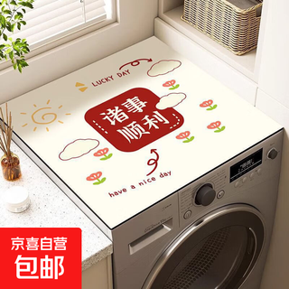 Drum washing machine dust cover cover pad household refrigerator cover cloth diatom mud water-absorbent non-slip sunscreen mat bedside counter top protective pad everything goes well 60*60cm