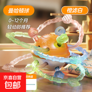 哈曼顿手抓球婴儿摇铃软胶可啃咬牙胶手握训练宝宝磨牙期益智玩具 曼哈顿球送绳子+收纳盒-橙滤白