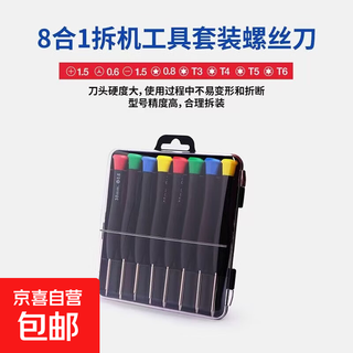 电脑适用笔记本维修拆卸刀 8合1多功能拆机手动合金钢螺丝刀套装 8合一螺丝刀套装【1盒装】