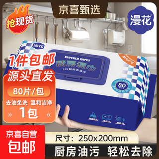 【25cm巨长】漫花厨房湿巾80抽加大加厚去油污擦吸油烟机湿纸巾 1层 80抽*1包 厨房湿巾